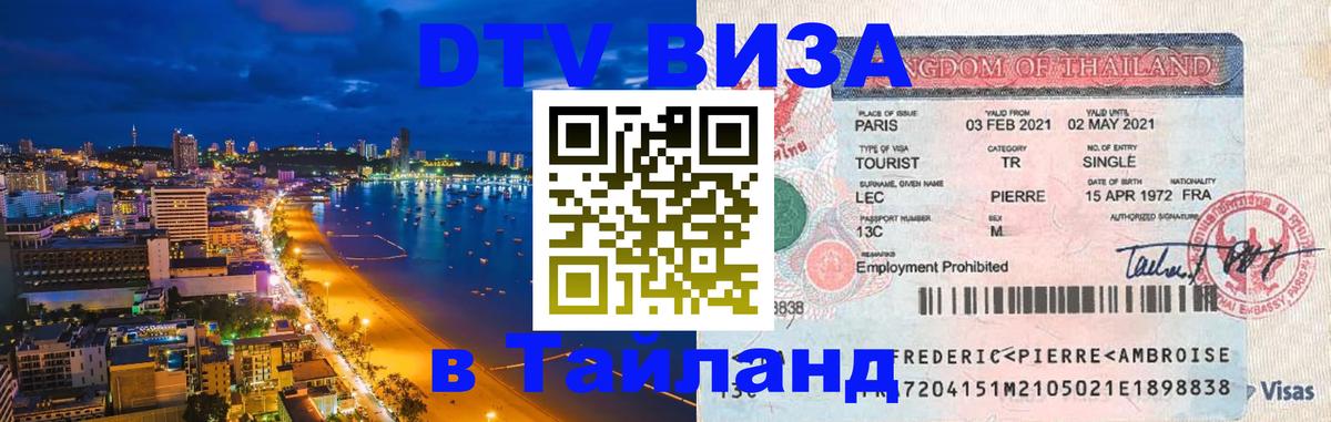 ДТВ виза в Таиланд 