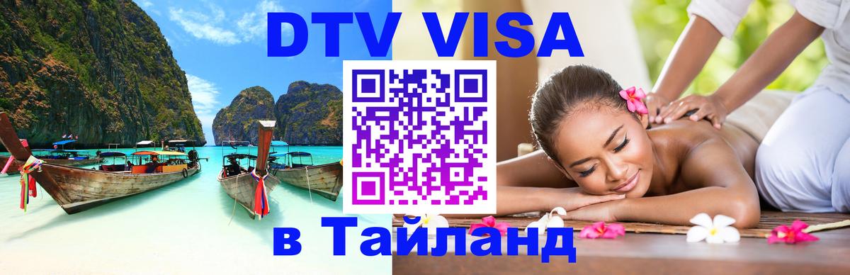 Сколько стоит виза DTV в Тайланд 