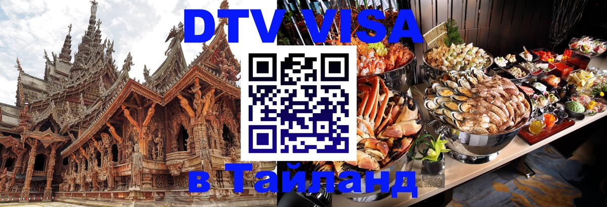 DTV Visa Thailand — прайс и условия, виза без дополнительных документов - Иркутск  20.11.2025 